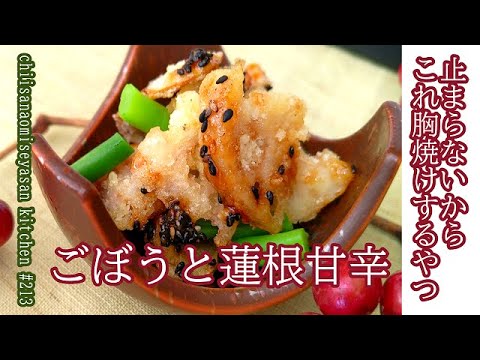 ごぼうと蓮根甘辛　これは止まらないから胸焼けするご注意下さい