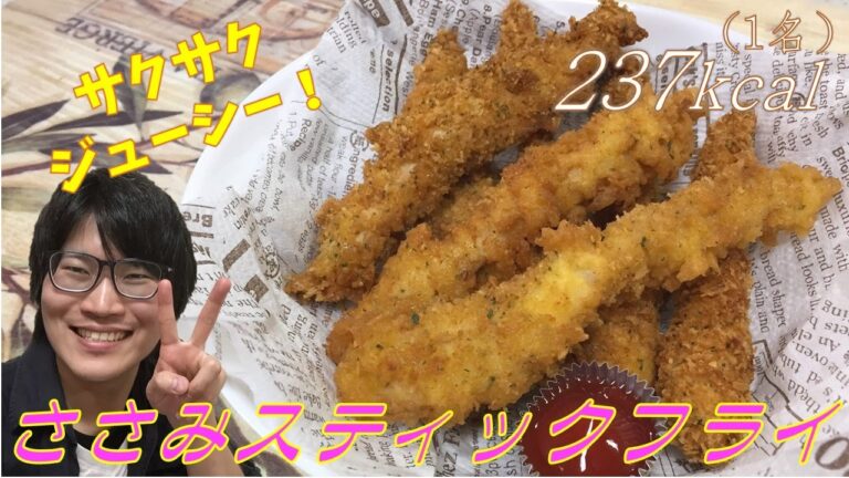 簡単ジューシー！ささみスティックフライの作り方【パーティー料理】