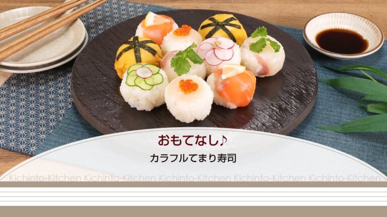 おもてなし♪カラフルてまり寿司【きちんとキッチンbydaiei】