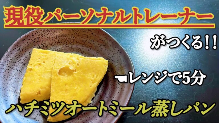 【ガチ簡単】レンジで5分⁉︎『ハチミツオートミール蒸しパン』【蒸しパン｜レンジ｜簡単】