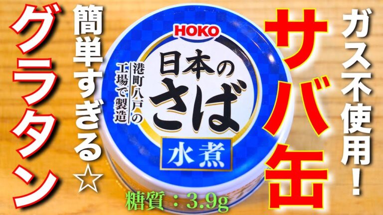 【高タンパク】こんなに簡単でいいの？『サバ缶のオニオンチーズグラタン』の作り方【糖質オフレシピ】