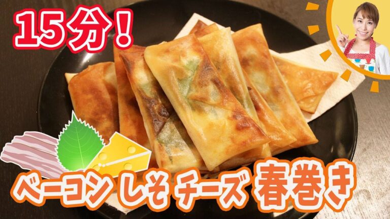 15分でベーコンしそチーズの春巻きを作ってみよう！！／みきママ