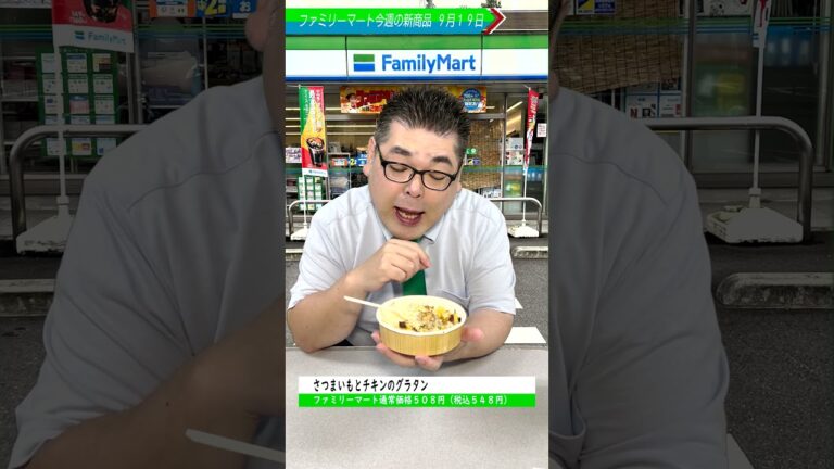 【ファミマ新商品】さつまいもとチキンのグラタン #ファミマ #新商品 #グラタン