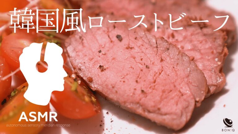 料理音ASMR - 韓国風ローストビーフ【牛肉の低温調理】超ジューシー＆コチュジャンの甘辛味がクセになる！