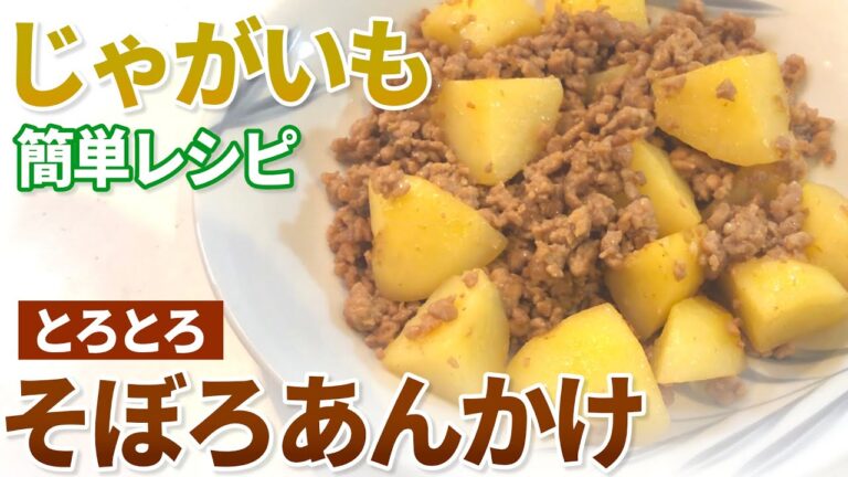 【じゃがいもレシピ】簡単に絶品おかず！じゃがいものそぼろあんかけの作り方【目分量】