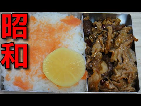 【昭和風の弁当】  特売の豚小間肉と椎茸のピリ辛炒めと辛し明太子の弁当