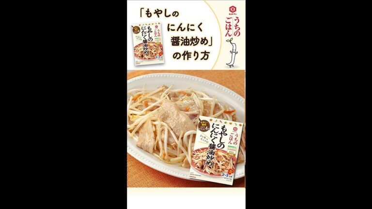 「キッコーマン うちのごはん もやしのにんにく醤油炒め」調理動画
