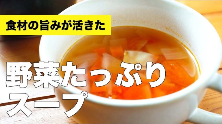 コンソメ味のあっさり【野菜たっぷりスープ】の作り方