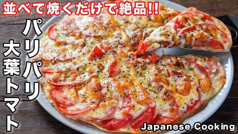 【フライパンに並べて焼くだけ！】１５分で作れて旨すぎる！「パリパリ大葉トマト」の作り方