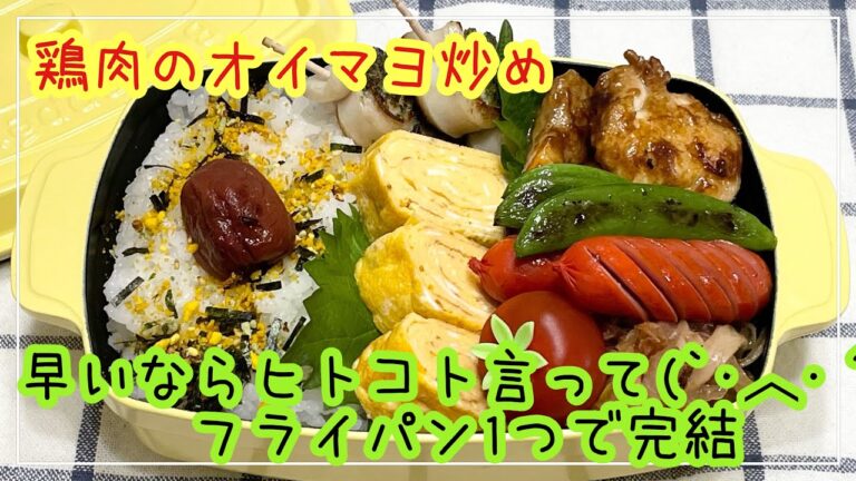 【お弁当】お弁当作り/フライパン1つで完結/鶏肉のオイマヨ炒め
