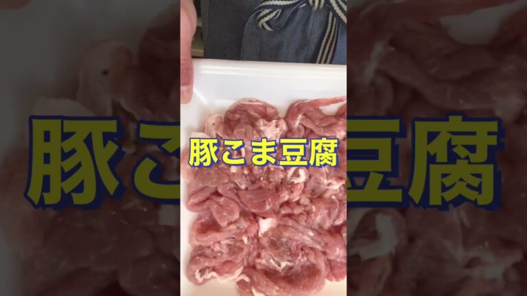 ご飯にめっちゃ合う😋【豚こま豆腐】#Shorts #ひめりんご