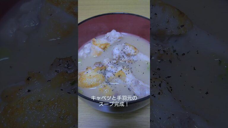 キャベツと手羽元のスープ！ #shorts