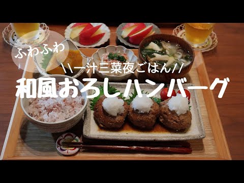 【夜ごはん＃9】毎日飽きない☆バラエティー定食☆和食献立☆和風おろしハンバーグ