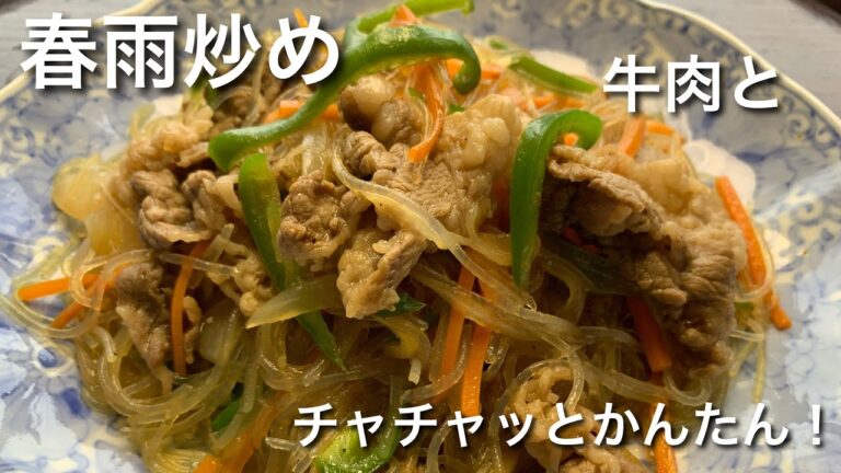 困った時の春雨炒め！牛肉と残った野菜でチャチャッとカンタン‼︎