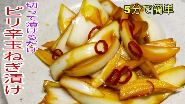 【簡単料理】　切って漬けるだけ！5分で作れるピリ辛玉ねぎ漬け！