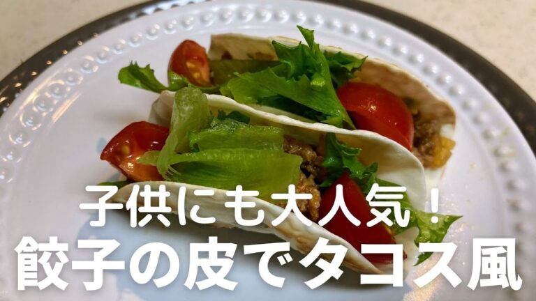 子供にも大人気！餃子の皮でタコス風レシピ・作り方