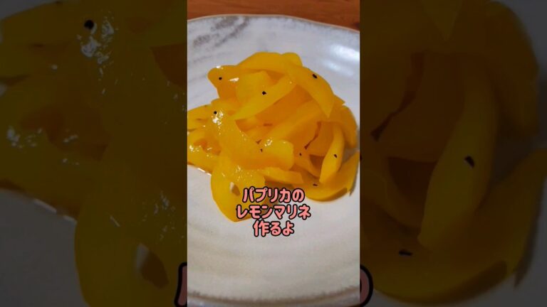 【レンジで簡単】パプリカのレモンマリネ作るよ#cooking#recipe#shorts