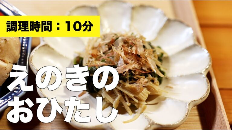 【ほうれん草】えのきのおひたし【めんつゆ】