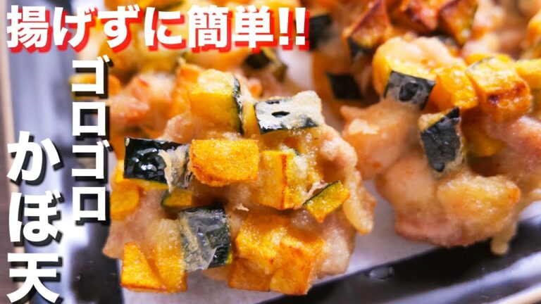 【揚げずに簡単！】２つの食材で食べごたえ満点！ゴロゴロ鶏かぼ天の作り方【kattyanneru】