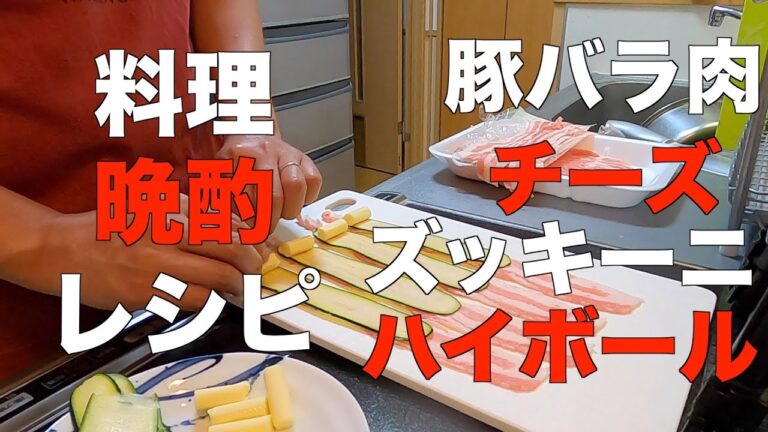 【料理＆晩酌】ズッキーニと豚バラ肉のチーズ巻き