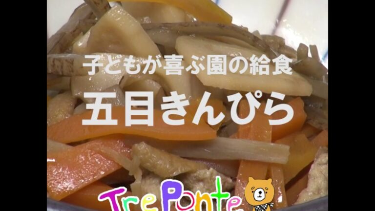 子どもが喜ぶ園の給食：五目きんぴら
