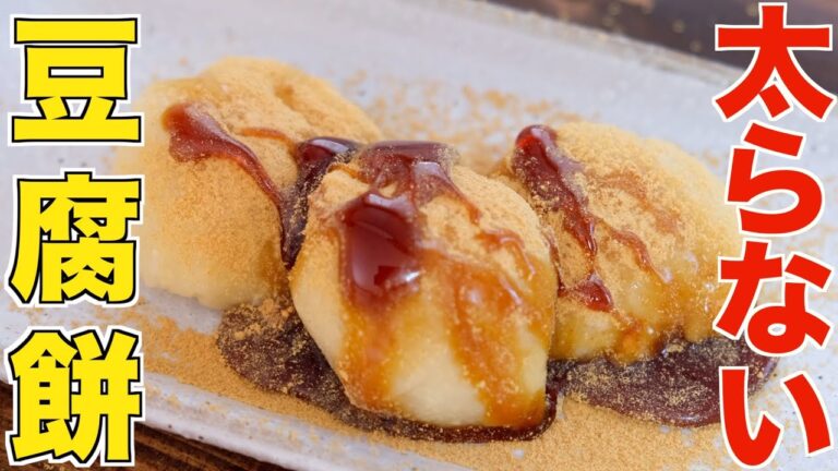 食べるほど痩せる！レンジで簡単！豆腐で作るきな粉餅と磯辺餅の作り方！【ヘルシーダイエット】