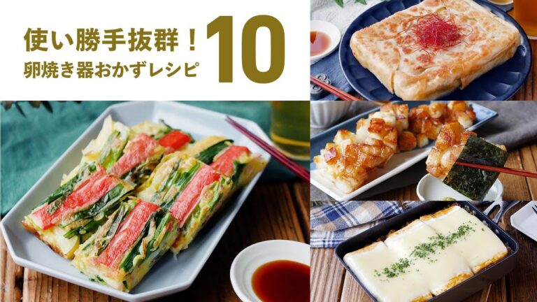 【卵焼き器レシピ10選】形も美しく 味も満足！使い勝手抜群！卵焼き器で作る絶品おかず♪｜macaroni（マカロニ）