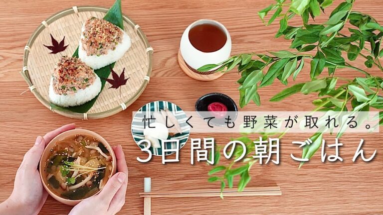 忙しい時に助かる冷凍野菜で作る３日間の朝ごはん。