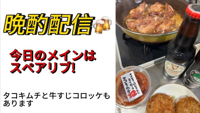 晩酌配信  今日のメインはスペアリブです
