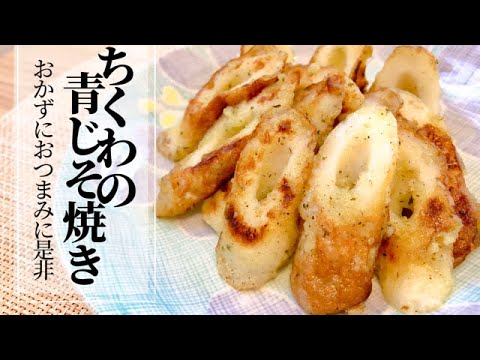【ちくわの青じそ焼き】
