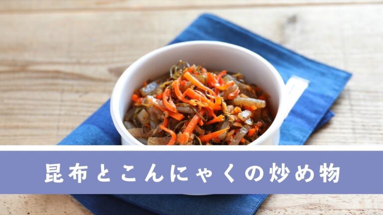 昆布とこんにゃくの炒め物【作り置き／常備菜】