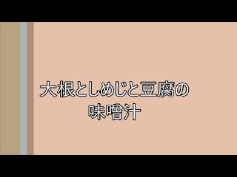 だしいらず　大根としめじと豆腐の味噌汁