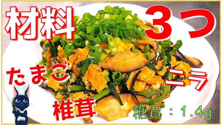 【簡単料理】材料３つで！「ニラと椎茸の卵とじ」の作り方【低糖質】Low Carb Egg Recipe