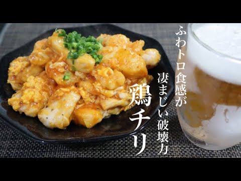 ふわふわトロトロ食感の破壊力！魅惑の卵入り『鶏チリ』レシピ