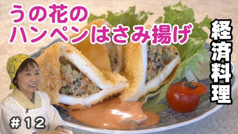 【創作料理】うの花ハンペンはさみ揚げ