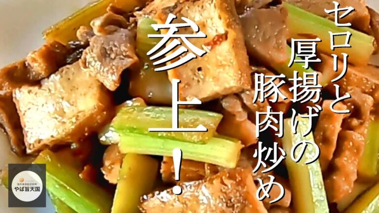 知らなきゃ損！セロリと厚揚げの豚肉炒め【フカセンのやば旨料理レシピ】香干芹菜炒肉