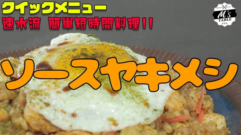 #36 ソースヤキメシ