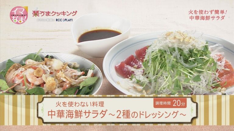 中華海鮮サラダ～２種のドレッシング～