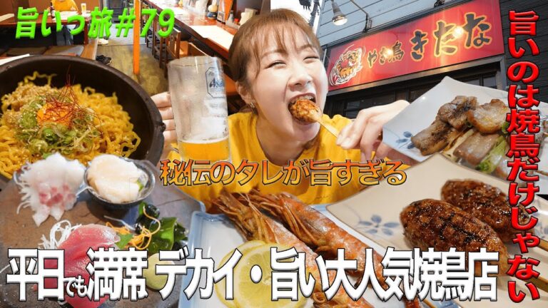 【旨いっ旅 ＃79】焼き鳥屋さんで刺身！？メニューが豊富で味も旨すぎた！