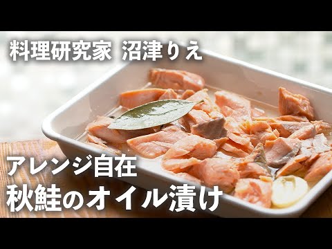 「秋鮭」をしっとり自家製オイル漬けに！パンやパスタにアレンジも自在【ちょこっと漬け♯97】｜ kufura  [  クフラ  ]