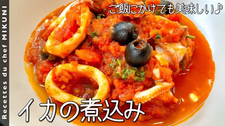 #737『イカの煮込み』ご飯にも、パスタにも合う！｜シェフ三國の簡単レシピ