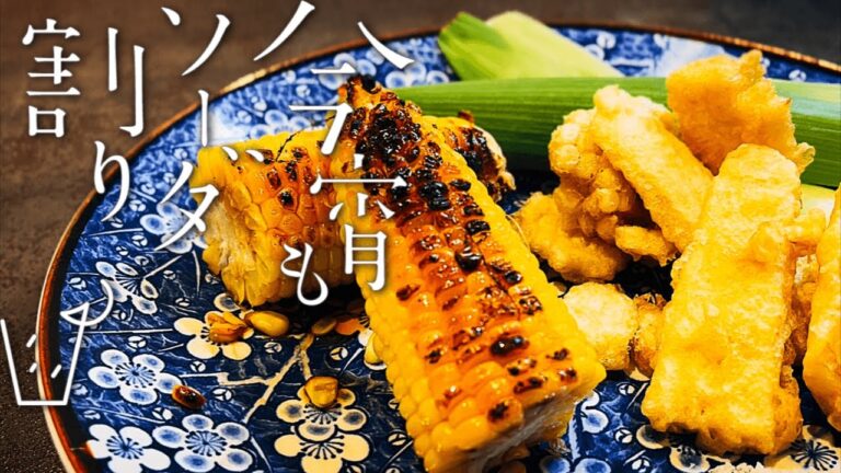 絶対に喜ばれます【焼きとうもろこし】と【天ぷら】| 甘〜くなる茹で方