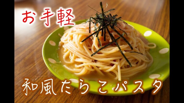 【パスタ】和風たらこパスタ