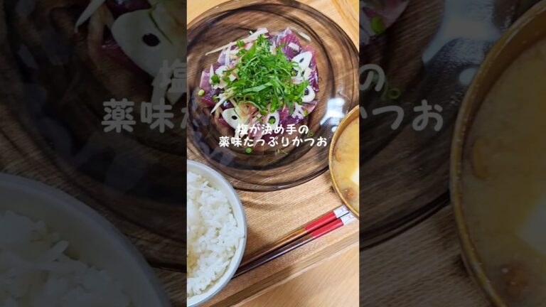 塩が決め手の薬味たっぷりかつお #料理 #簡単ごはん #簡単レシピ #自炊 #かつお #カツオ #きゅうり #きゅうりレシピ