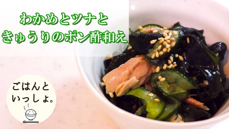 【和えるだけ！】わかめとツナときゅうりのポン酢和え/お酒のあて/簡単レシピ