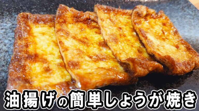 【油揚げの生姜焼き】ぱぱっと作れる簡単レシピ！冷めても美味しいおかずの作り方　冷蔵庫にあるもので節約料理/油揚げレシピ/作り置きレシピ【あさごはんチャンネル】