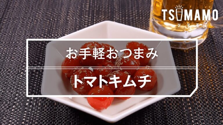 【簡単おつまみ】トマトキムチのレシピ
