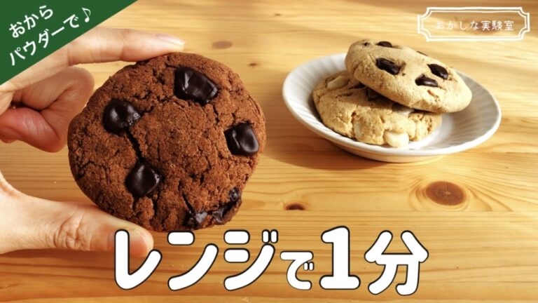 【低糖質・ノンオイル】ソフトな食感♪おからのチョコチャンククッキーの簡単な作り方｜レンジであっという間のダイエットおやつ★