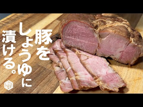 【ほぼ待つだけ】圧倒される旨さへ  豚をしょうゆ漬けにする。2日目3日目とまた旨い