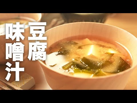 木綿豆腐で食べ応えバッチリ！【豆腐の味噌汁】のレシピ